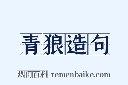青狼造句是什么意思的图片